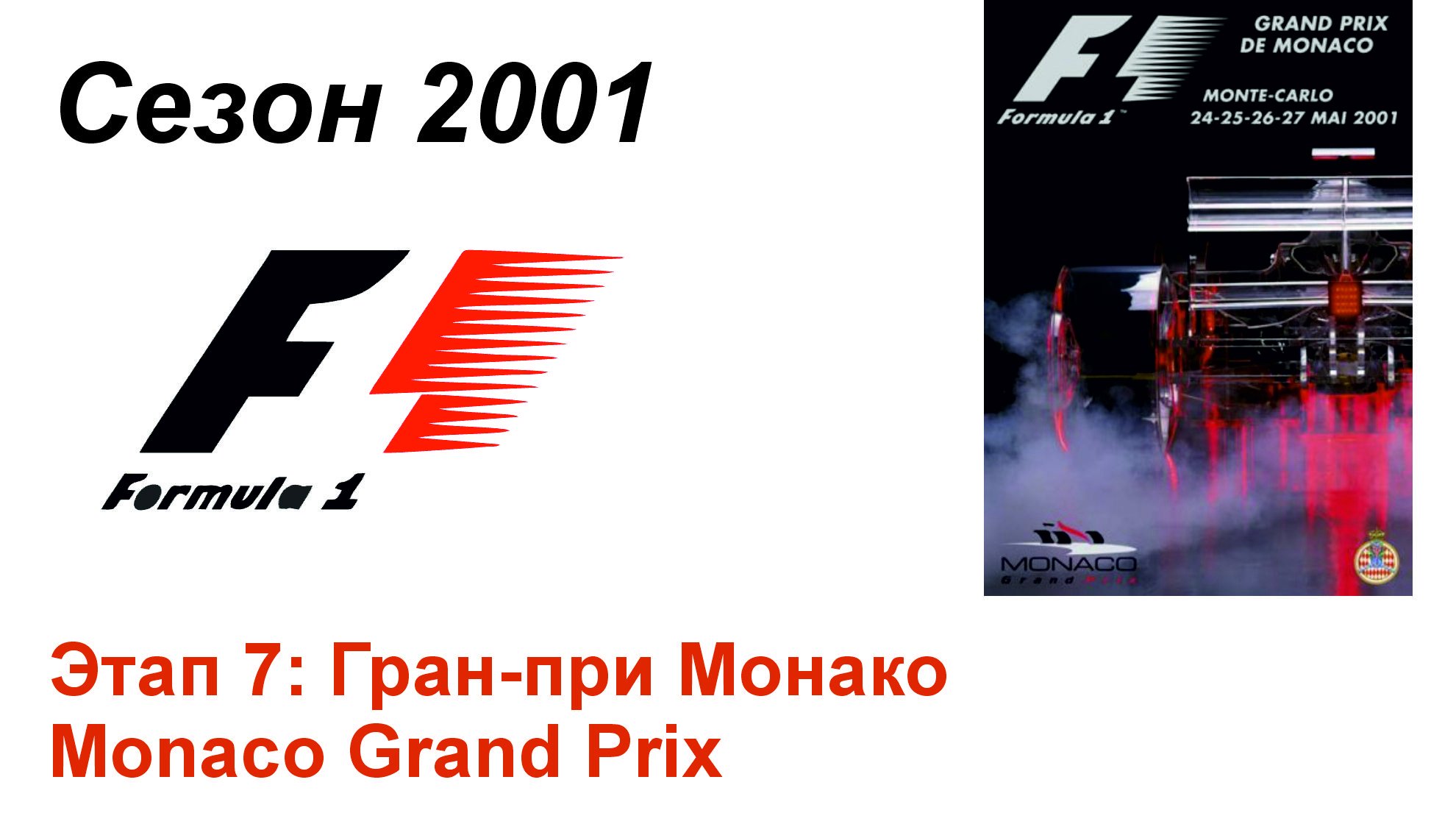 Формула-1 / Formula-1 (2001). Этап 7: Гран-при Монако (Рус+Англ/Rus+Eng)