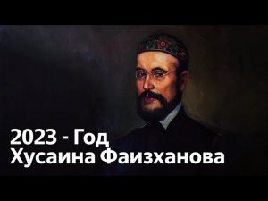 В 2023 году в России отметили 200-летие теолога-востоковеда Хусаина