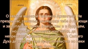 Молитвы Архангелу Гавриилу