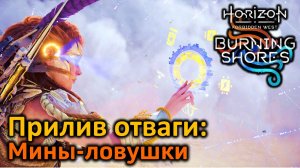 Horizon FW DLC | Прилив отваги Мины - ловушки | Плюсы и минусы