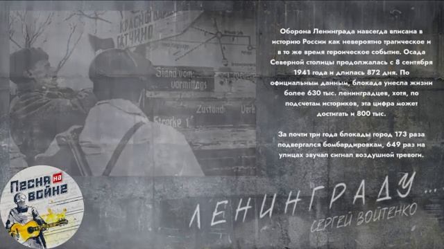 ?"Ленинграду..." - Сергей Войтенко, Александр Ганичев.