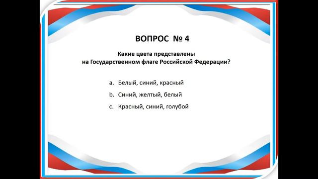 Викторина для молодежи ДЕНЬ РОССИЙСКОГО ФЛАГА 21 08 2020 #Лучшедома #КультурадкПоречье #нашеподмоск
