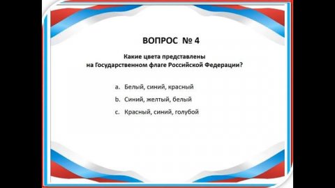 Викторина для молодежи ДЕНЬ РОССИЙСКОГО ФЛАГА 21 08 2020 #Лучшедома #КультурадкПоречье #нашеподмоск