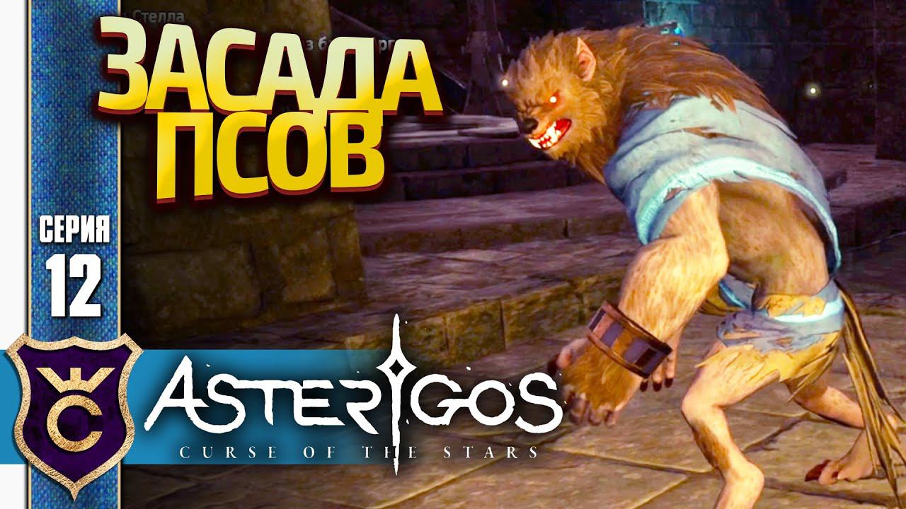 ОБОРОТНИ НА УЛИЦАХ ГОРОДА! Asterigos Curse of the Stars #12
