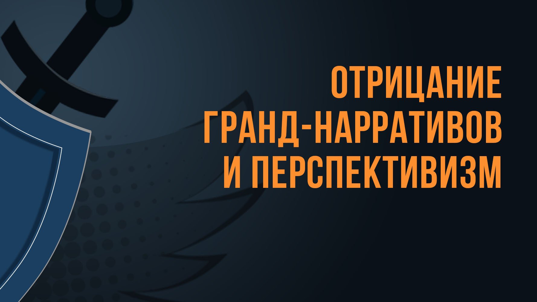 A550 Rus 19.Вопрос на повестке днякак быть с модернизмомОтрицание гранд-нарративов и перспективизм