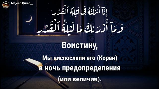 Омар Хишам Сура Аль- Къодр(Предопределение)القرآن الكريم