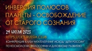 Инверсия полюсов планеты – освобождение от старого сознания