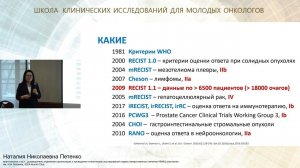 Критерии оценки ответа на терапию в клинических исследованиях в онкологии (RECIST и пр.)