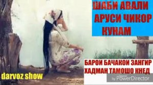 Шаби авали зану шавхар