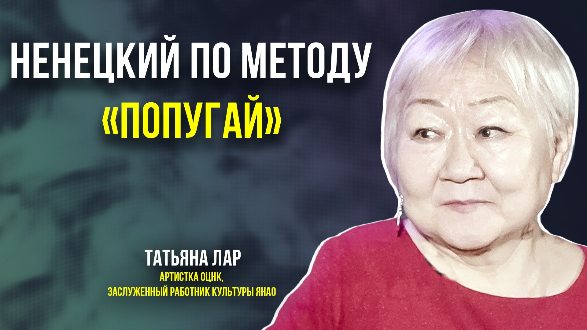 Ненецкая певица и фольклористка Татьяна Лар учит малышей родному языку с нуля