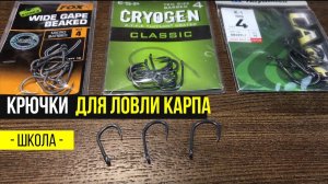 Карпфишинг TV :: Крючки для ловли карпа. Карпфишинг для начинающих.