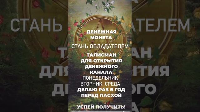 Денежная монета-Талисман - заказ +380505897984 #денежныйталисман #тароверомастер #денежнаямонета