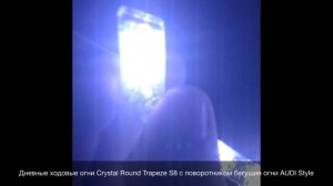 Дневные ходовые огни Optima Crystal Round Trapeze S8 c поворотником бегущие огни AUDI Style