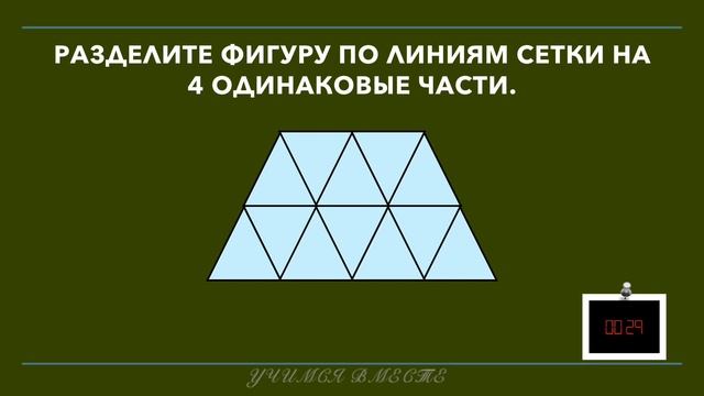 Задача-смекалка. Разделите фигуру по линиям сетки на 4 одинаковые части. смотреть онлайн