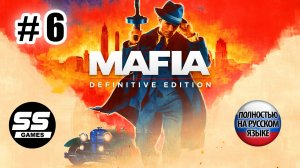 Mafia: Definitive Edition \ Глава 6: Сара