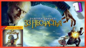 Семейство Бодлер | Лемони Сникет: 33 несчастья #1