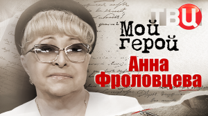 Анна Фроловцева. Мой герой