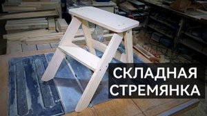 Раскладная стремянка из дерева. Чпу станок в работе. #самоделки  #сделайсам #diy #чпу #crafts