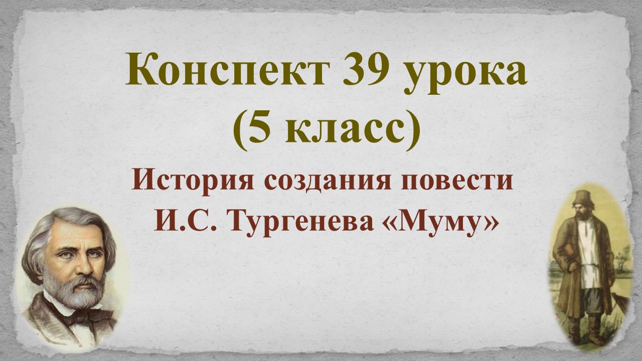 39 урок 2 четверть 5 класс. И.С. Тургенев. Рассказ о писателе. «Муму» как повесть о крепостном праве