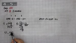 Страница 34 Задание 9 (Столбик 2) – Математика 4 класс Моро – Учебник Часть 1
