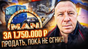 ТАЙНЫ MAN TGL за 1 750 000₽: Нюансы и Осмотр Перед Покупкой