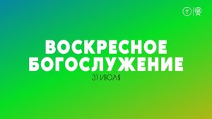 БОГОСЛУЖЕНИЕ 31 ИЮЛЯ l ОЦХВЕ КРАСНОЯРСК 10:00