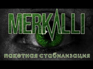 Пакетная стабилизация MERKALLI v4/ СЕКРЕТ / edius 9