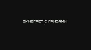 Винегрет с грибами