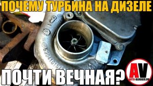 ПОЧЕМУ ТУРБИНА НА ДИЗЕЛЕ - ПОЧТИ ВЕЧНАЯ?