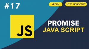 JavaScript для начинающих   #17 Promise. Что это такое и как работает