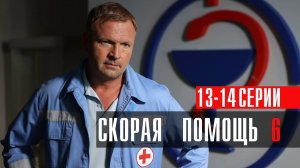Скорая Помощь 6 сезон 13-14 серия сериал мелодрама НТВ 2023