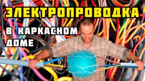 Электропроводка в каркасном доме