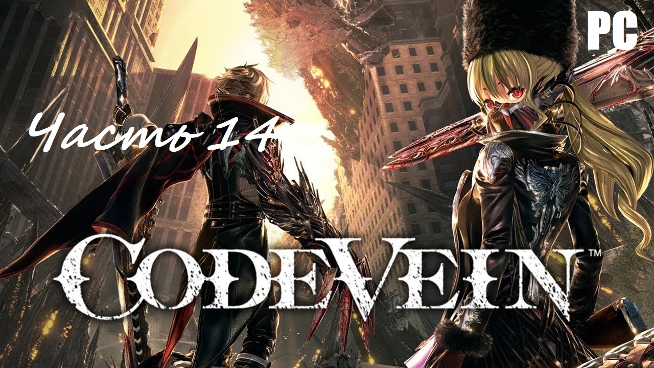 CODE VEIN. Часть 14 - Окрестности штаба \ Прохождение без комментариев