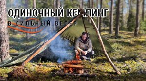 Одиночный кемпинг в сильный ветерГотовлю ребра на костре