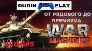 DUDIN PLAY - VLOG#5. WAR MACHINES (ANDROID) - КАК ЭТО БУДЕТ.