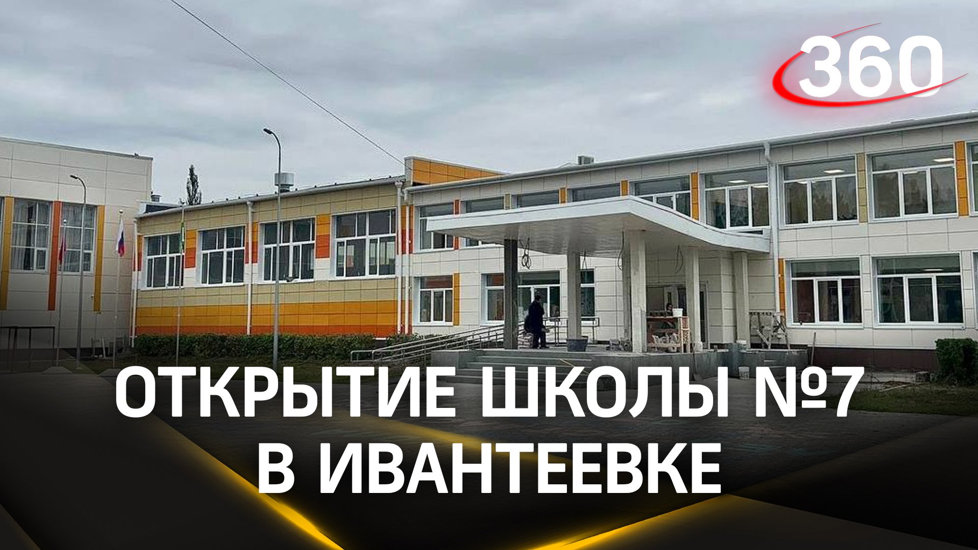 Школа №7 в Ивантеевке открылась после капитального ремонта