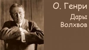 АудиоКнига   О  Генри   Дары Волхвов
