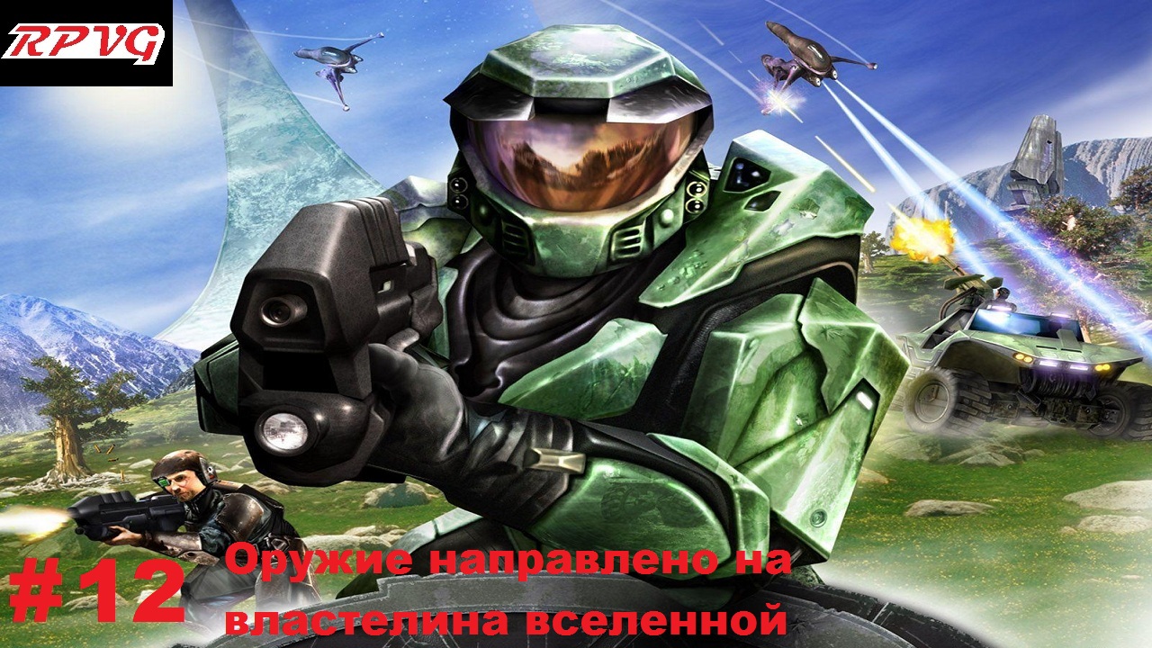 Прохождение  Halo Combat Evolved - Часть 12: Оружие направлено на властелина вселенной