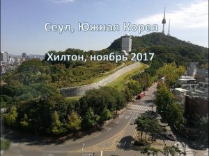 Мое путешествие в Сеул Южная Корея Хилтон ноябрь 2017