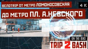 ВЕЛОTRIP от м.ЛОМОНОСОВСКАЯ до м. пл. А.НЕВСКОГО