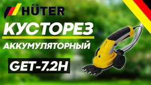 Триммер-кусторез Huter GET-7,2H