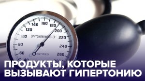 Осторожно! Эти продукты ПОВЫШАЮТ ДАВЛЕНИЕ