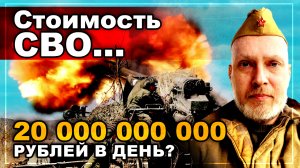 Стоимость СВО 20 000 000 000 Рублей в день? Разберемся...
