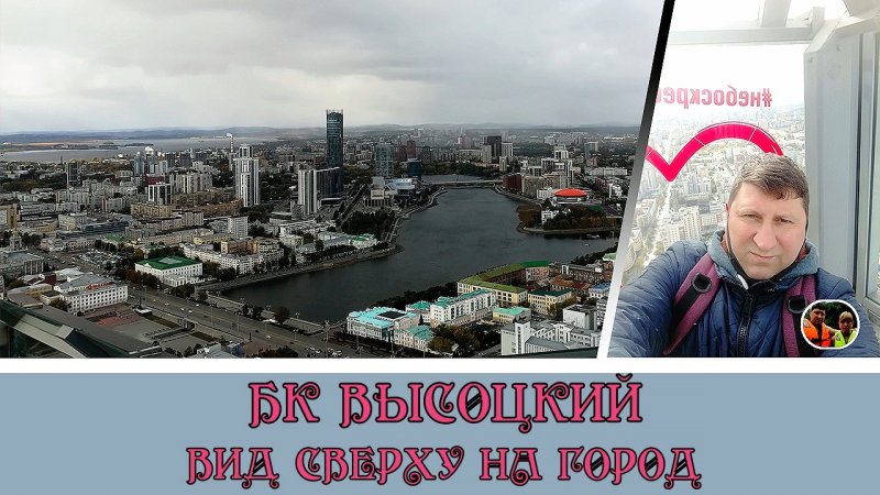 Екатеринбург Высоцкий вид сверху на город