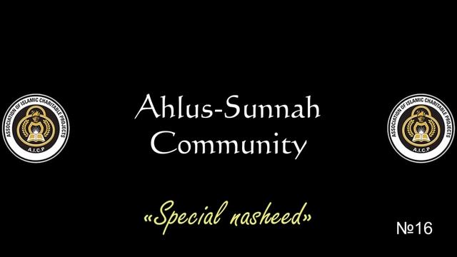 16 - Special nasheed/Особый нашид • Ahlus-Sunnah Community • AICP смотреть онлайн
