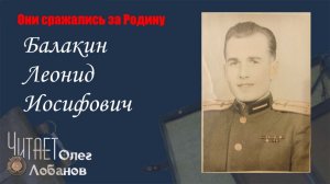 Балакин Леонид Иосифович. Они сражались за Родину. Проект Дмитрия Куринного.