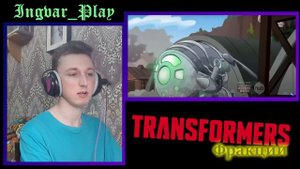 А Вы Знали Что Есть Такие Фракции В Трансформерах? - Реакция На Канал MrMaxGaming
