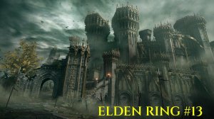 Прохождение Elden Ring ►#13 Маргит, Ужасное Знамение и путь к Замку Грозовой Завесы