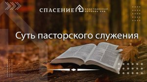 "Суть пасторского служения" Алексей Смирнов