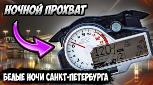 МОТОБУДНИ #1 Ночной прохват (Белые ночи)